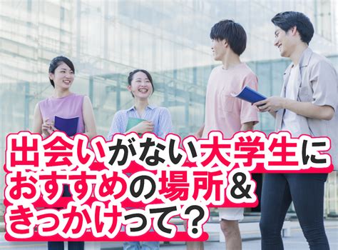 大学生 高校生 付き合う きっかけ